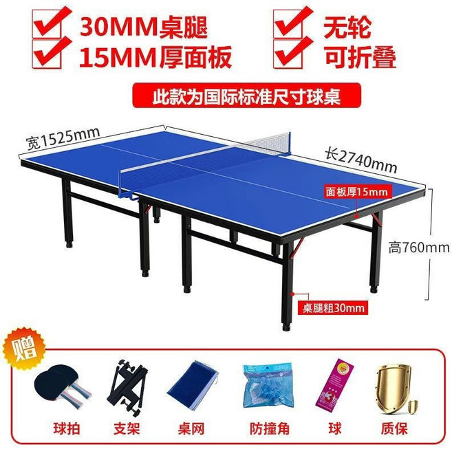 國際標準尺寸可折疊乒乓球桌 18mm厚桌面 40mm厚桌腳, 1個, 15厚球檯30腿無輪+豪華禮包【可折疊】, 15厚球檯30腿無輪+豪華禮包【可折疊】
