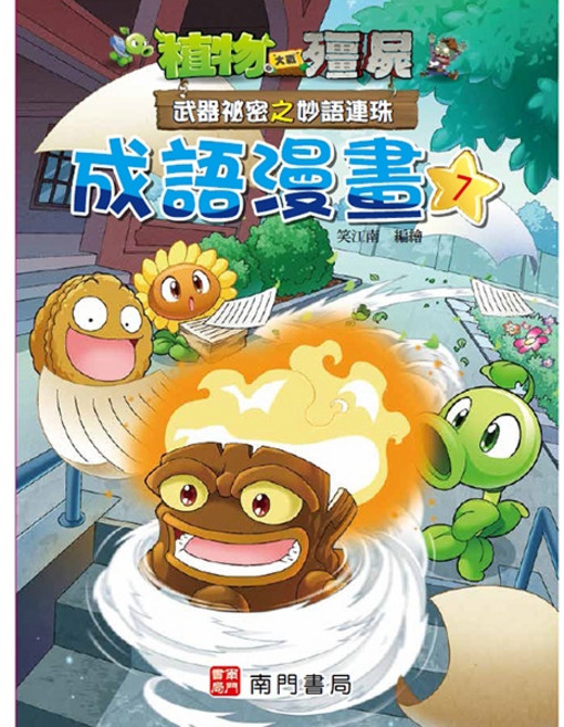 植物大戰殭屍 成語漫畫7：武器秘密之妙語連珠
