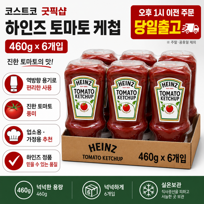 굿픽샵 코스트코 하인즈 토마토 케첩 460g 대용량 업소용 가정용 당일출고+유럽수입사탕증정, 6개