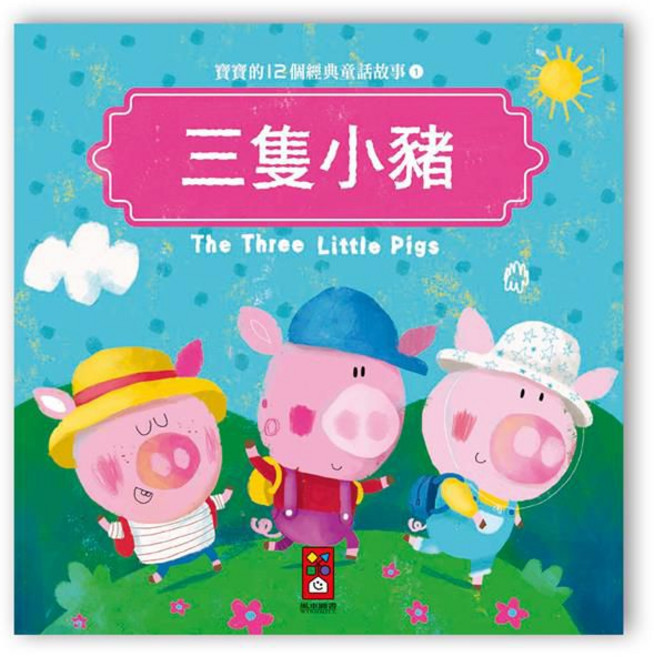 風車圖書 寶寶的12個經典童話故事-三隻小豬, 平裝