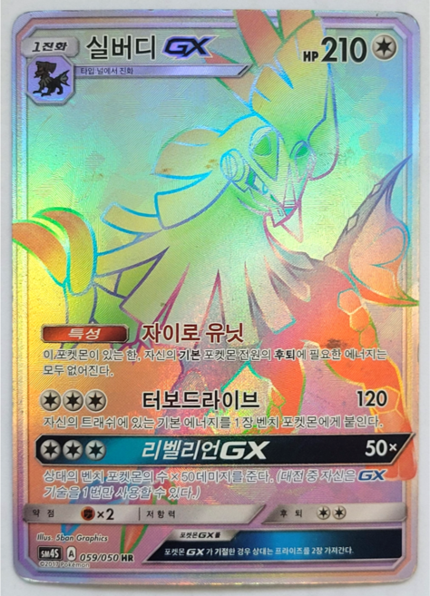 포켓몬카드 실버디 GX HR sm4S [B급], 1개
