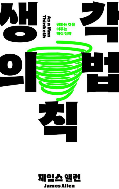 생각의 법칙:원하는 것을 이루는 핵심 전략, 생각의 법칙, 제임스 앨런(저) / 주랑(역), 이상BIZ