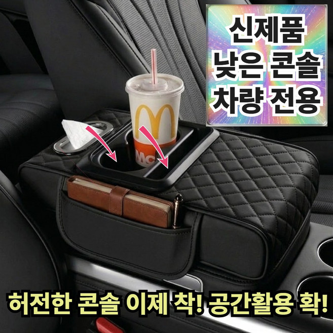유미닉 콘솔 팔걸이 수납 컵홀더 낮은 콘솔 차량 전용 팔걸이 보완형, 낮은 콘솔 차량용, 다크 블랙