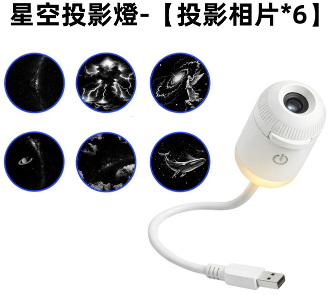 4K高畫質 星空投影燈 投影燈 星空小夜燈 星空燈 床頭燈 星空氛圍燈 雙模式 USB口, 1套, 星空投影燈-【6款主題燈片】