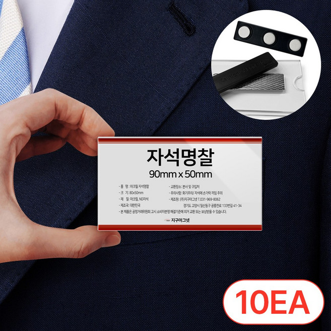옷감 손상없는 자석명찰 아크릴 명함명찰, 명찰90x50mm - 10개