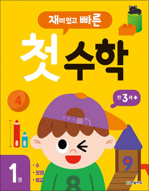 재미있고 빠른 첫 수학 1, 한빛에듀