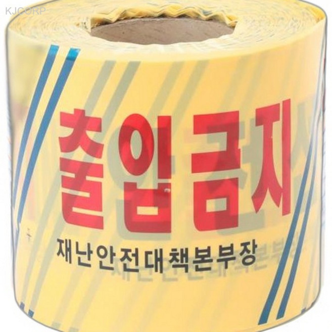 성진 150mm 광폭 재난안전띠 2EA 진입금지