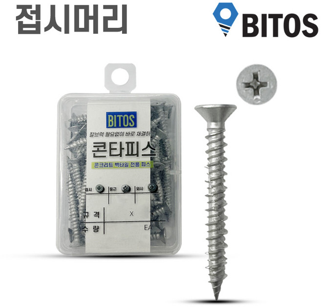 콘크리트피스 칼블럭 타일 칼부럭 논프라피스 못, 50개