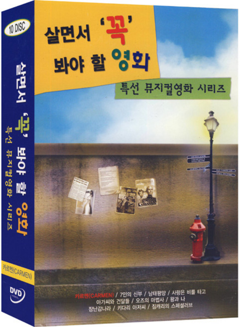 5위 - [DVD] 살면서꼭봐야할영화: 특선뮤지컬 (10disc)- 카르멘외