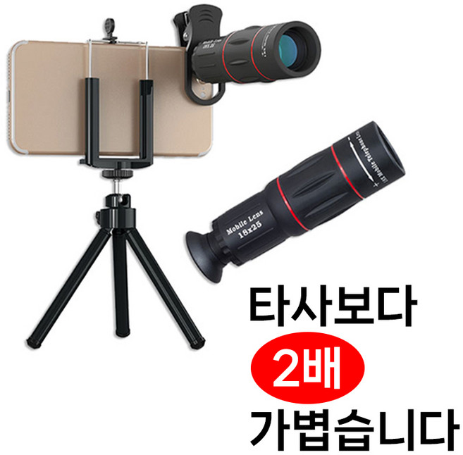 스마트폰 휴대폰 고화질 망원렌즈 + 삼각대 세트 EPL-18X 콘서트장 경기장 망원카메라 FDC휴대용 18x 고배율망원경 단망경 HD망원렌즈, 1개