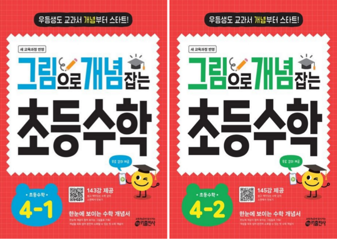 [키출판사] 그림으로 개념 잡는 초등 수학 4학년 2권세트 /무료 동영상 제공/ 교과서 개념부터 스타트!, 초등4학년