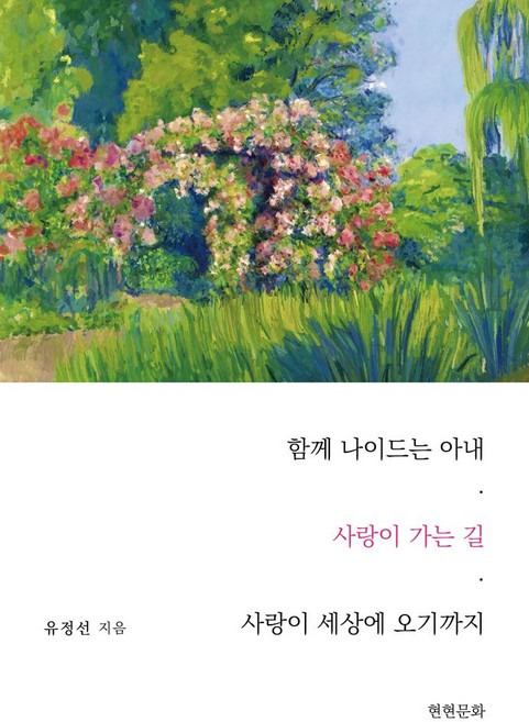함께 나이드는 아내 사랑이 가는 길 사랑이 세상에 오기까지, 함께 나이드는 아내 사랑이 가는 길 사랑이 세상에 .., 유정선(저), 현현문화