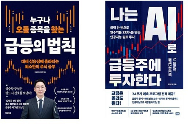 누구나 오를 종목을 찾는 급등의 법칙 + 나는 AI로 급등주에 투자한다 (전2권)