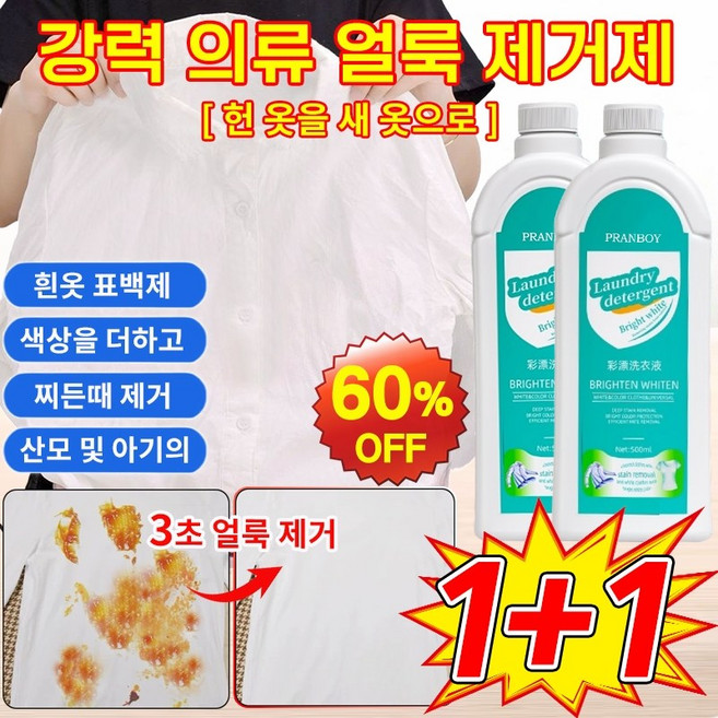 1+1 [헌 옷을 새 옷으로~!] 강력 의류 얼룩 제거제 얼룩 제거 및 밝기 강화 세제 흰옷표백제 액체형 고농축 살균 산소계표백제 황변 누런때 찌든때 제거, 500g, 2개