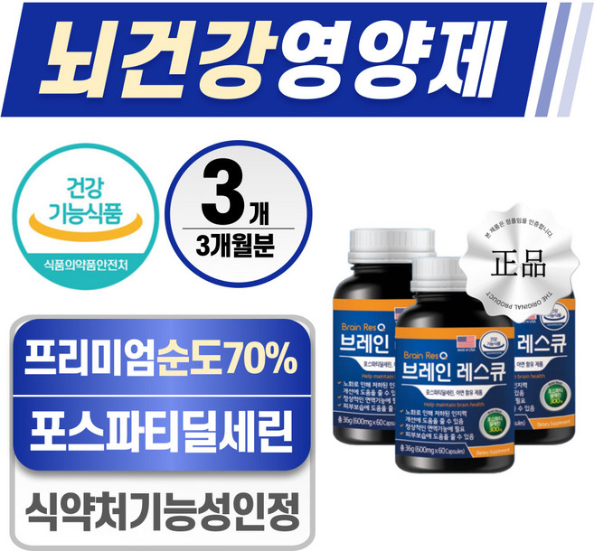 뇌건강 영양제 헬시위듀 식약청 인증 뇌에 좋은 포스파티딜세린 아연, 3개, 60정