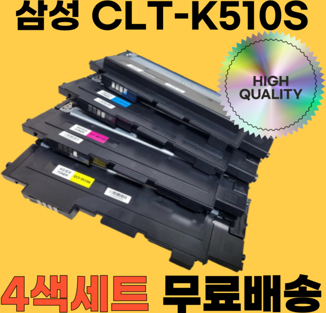 삼성 CLT-K510S C510S M510S Y510S SL-C513 SL-C513W SL-C563W SL-C563FW SL-C510W 재생토너 모든잉크, CLT-K510S 4색, 1세트