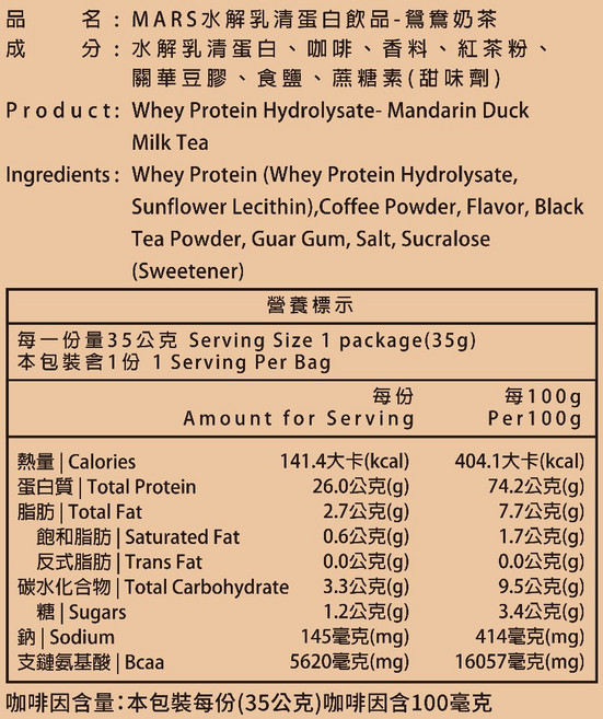 戰神 MARS 乳清蛋白 - 60包/箱, 1個, 水解｜鴛鴦奶茶