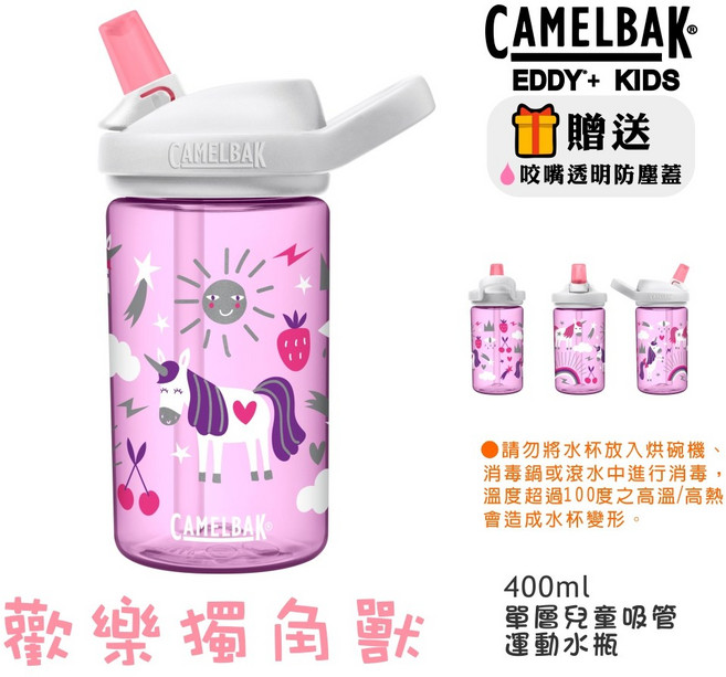 CAMELBAK EDDY KIDS 兒童吸管運動水瓶 400ml, 歡樂獨角獸, 1個