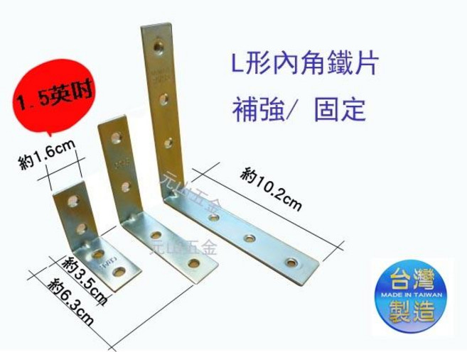 元山五金 L形內角鐵片 補強固定片, 1個, 1.5英吋