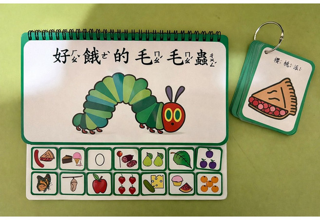 《好餓的毛毛蟲》互動學習書, 繁體中文注音版