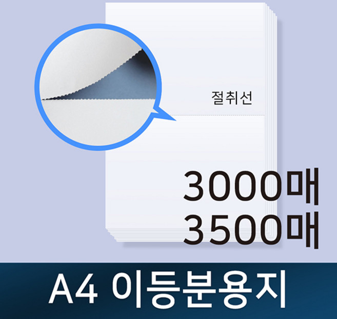 A4 이등분용지 / 절취선용지 / 이등분지 / 전산용지 / 거래명세표 / 친환경인증업체 / A4용지 / 2BOX, 90g(3000매)