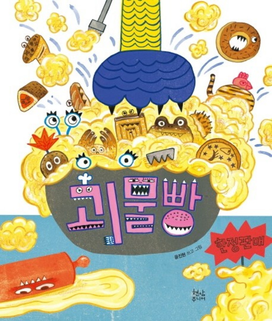 괴물빵, 현암주니어, 상세내용 참조
