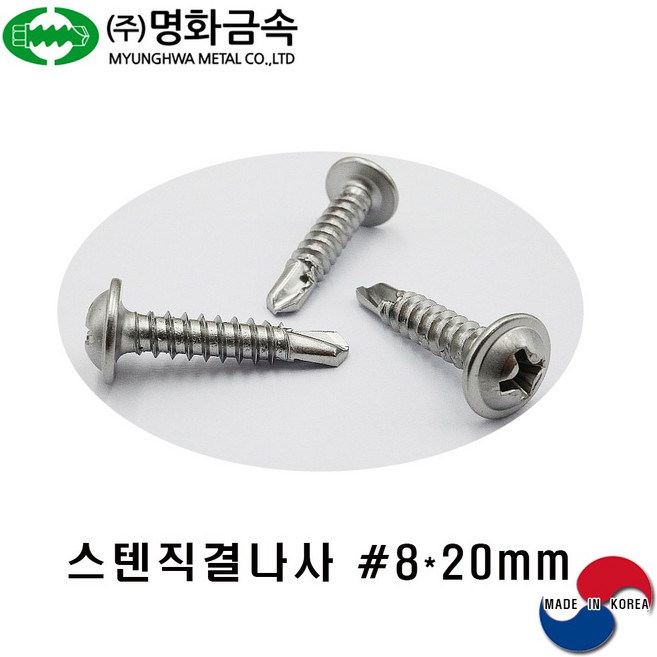 (주)명화금속 스텐직결나사 STS410 #8x20mmx500개