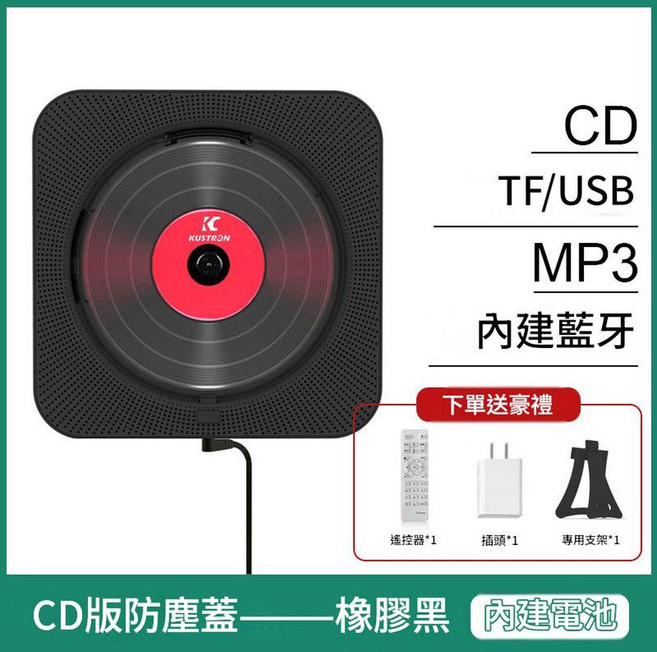 KUSTRON 壁掛式 CD 播放器 藍牙喇叭 學習復讀機, 黑色CD機 KC - 909 帶蓋 帶顯示屏 專用支架 充電款, 165*165*30mm