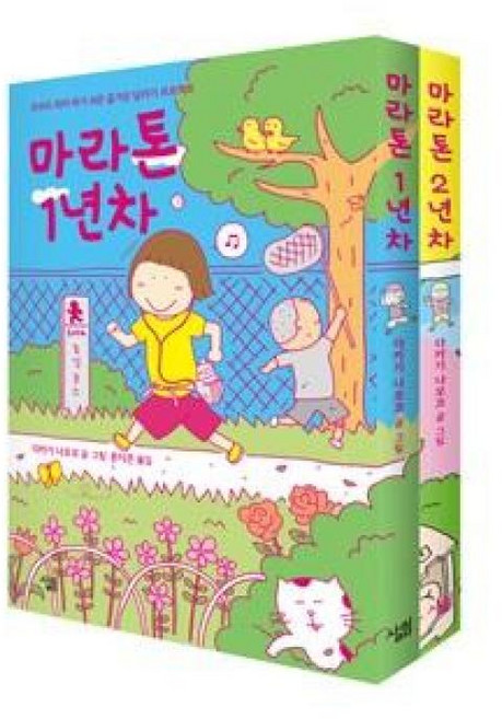 마라톤 1 2년차 세트(전2권), 살림