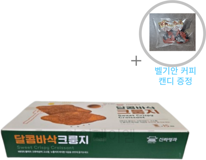 신라명과 달콤바삭 크룽지 25g 15개 + 벨기안커피캔디증정
