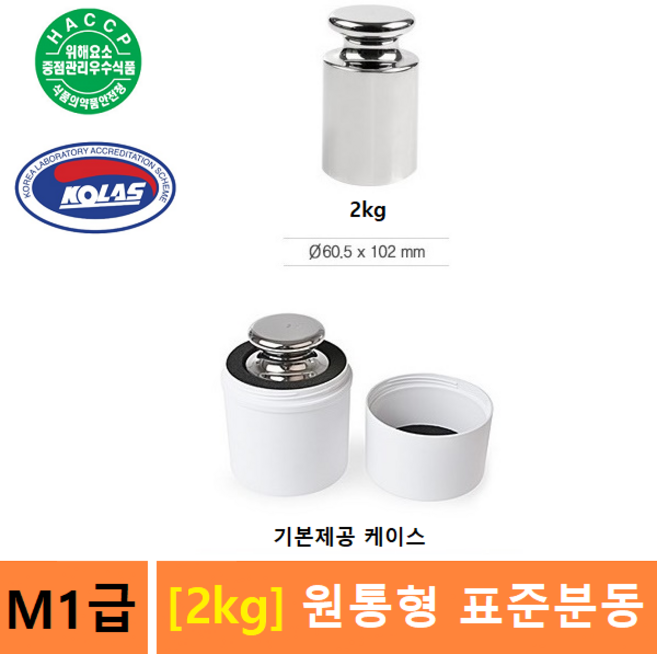 M1급 표준분동 [2kg] - 분동 - 저울교정분동 - 저울추 - 식품회사 HACCP - KOLAS 교정성적서 (별도), 1개