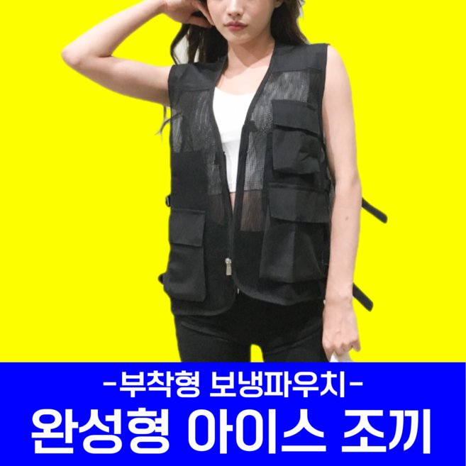 [국내생산] 아이스온 아이스 조끼 얼음조끼 여름작업복 망사 작업 등산 냉조끼 쿨링 조끼