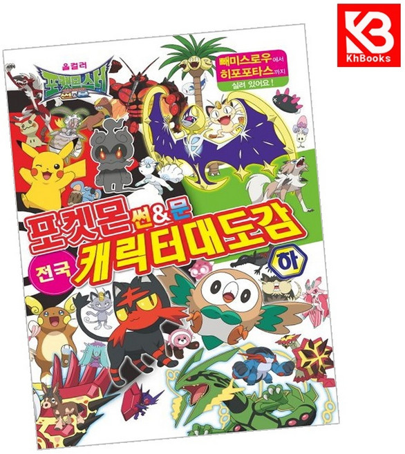 포켓몬스터 썬문 전국 캐릭터 대도감 하 책 + 책갈피 [KHBOOKS]