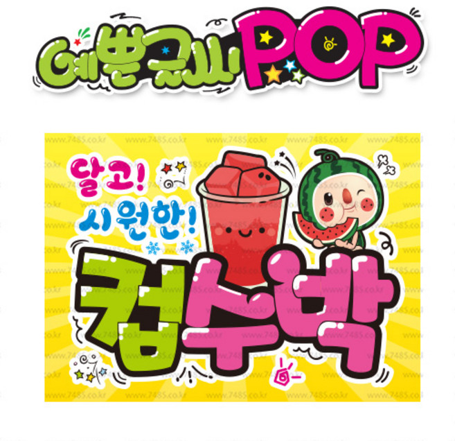 ( 컵수박 ) " 피오피 A4 사이즈 " POP (완제품)_(내용 수정 불가X ) _ 옥외용 UV코팅! 완벽방수! 829