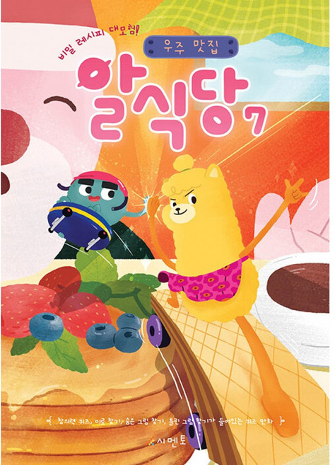 비밀 레시피 대모험! 우주 맛집 알식당 7 : 창의력 퀴즈 미로 찾기 숨은 그림 찾기 틀린 그림 찾기가 들어있는 퀴즈 만화, 시멘토, 상세내용 참조