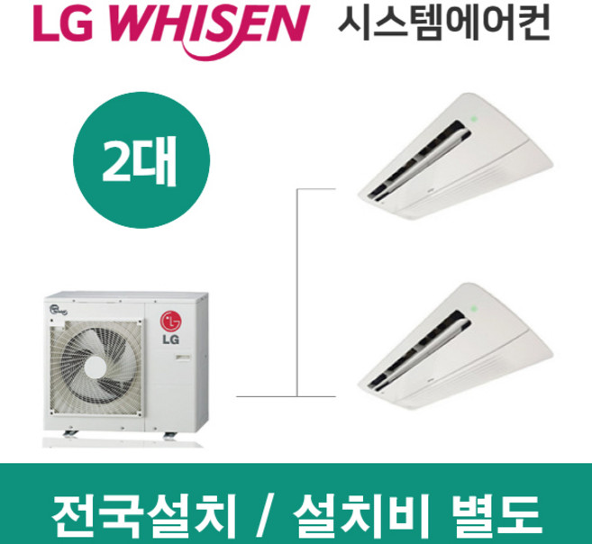LG시스템에어컨 2대 | 휘센 아파트 33평 단독주택 목조주택 인테리어 리모델링 설치비용, PWLSSB22C/MUQ0721A23V
