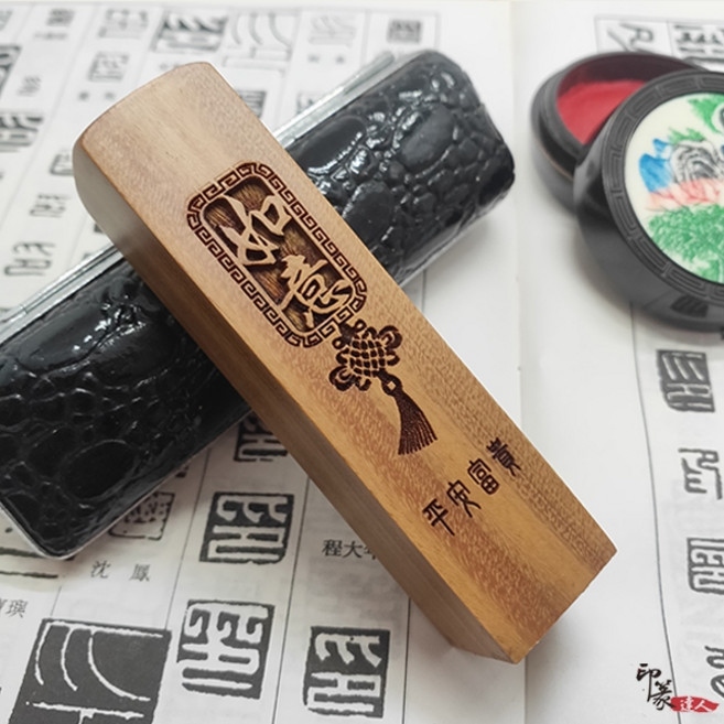 印篆達人 綠檀木 6分加長方雷雕印章，含刻工，附皮質印盒, 1個, 如意