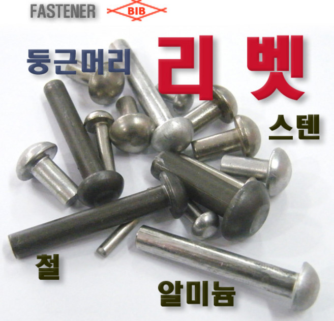 부일볼트) SS 철 둥근머리 리벳 리베트, 둥근머리리벳(철) 직경3mm, SS-RV- 3mm - 4mm 50EA, 1개