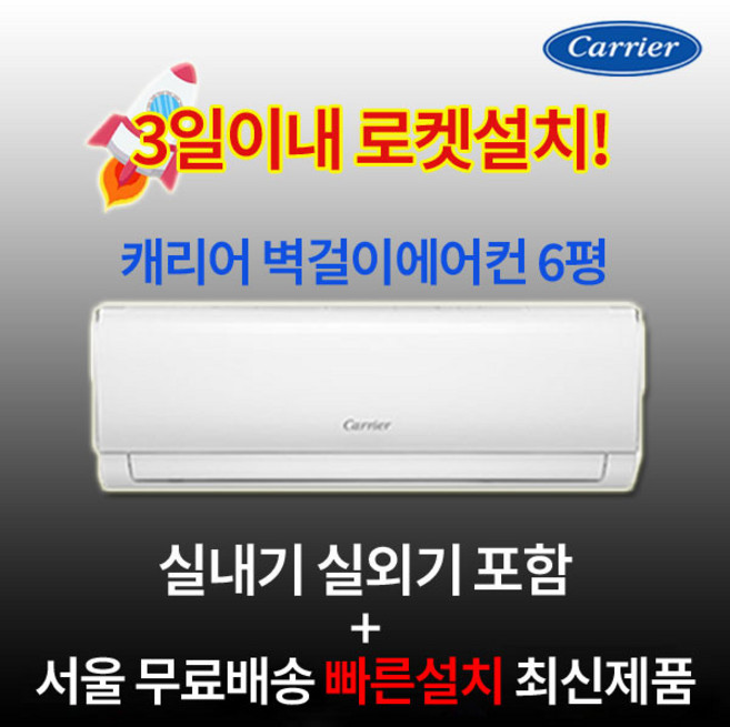최신제품 캐리어 인버터 벽걸이에어컨 6평 실외기포함 수도권설치 설치비별도 원룸 작은방, 일반배관형, 캐리어 벽걸이에어컨 6평