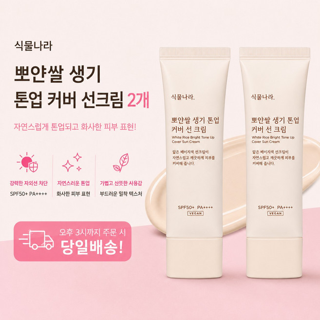 [리뉴얼] 식물나라 뽀얀쌀 생기 톤업 커버 선크림 50ml, 2개