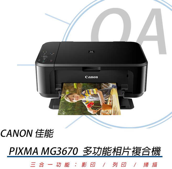 Canon MG3670BK 三合一無線多功能相片噴墨複合機 (列印/影印/掃描/無線網路/自動雙面列印), MG3670 白色(含稅)