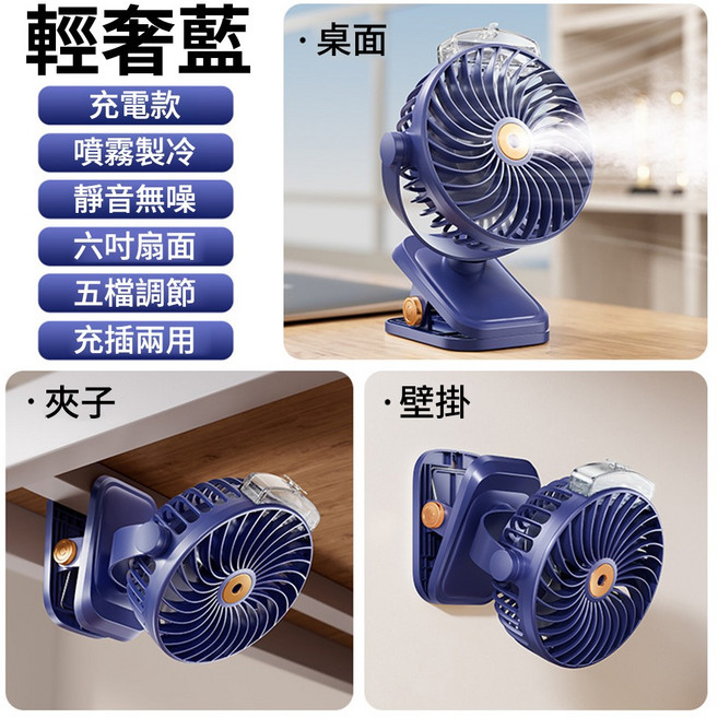 霧化製冷風扇 磁懸浮消音電機 夾子桌面壁掛兩用 靜音無噪充電款, 藍色, 充電款