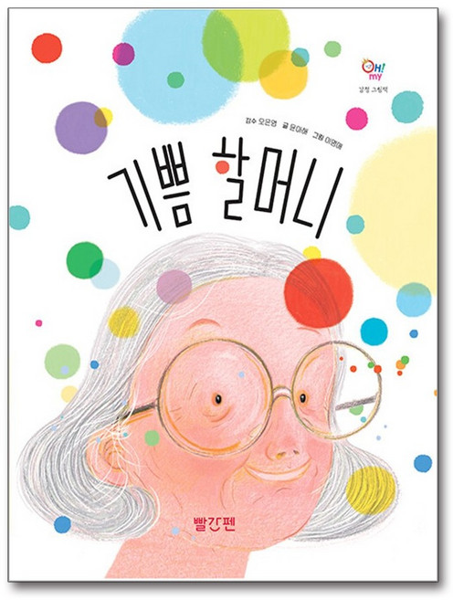 오마이 감정 그림책 기쁨할머니, 교원