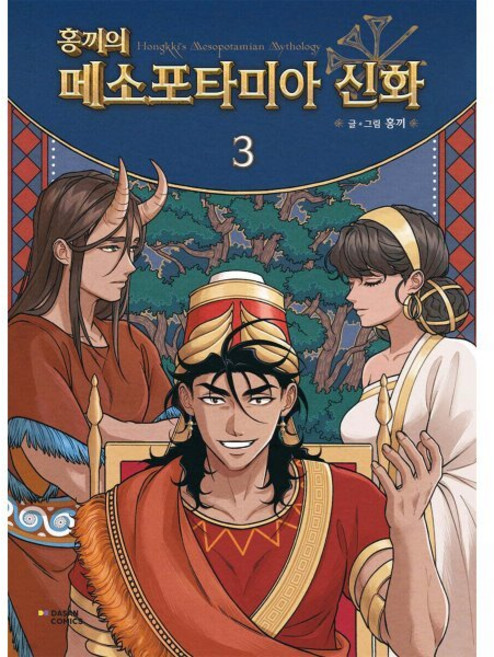 홍끼의 메소포타미아 신화 3, 다산코믹스(DASAN COMICS), 홍끼 글그림