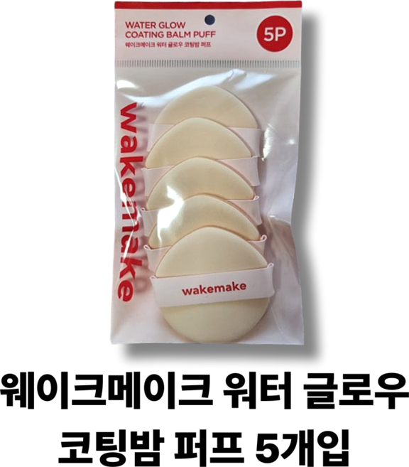 웨이크메이크 워터 글로우 코팅밤 퍼프 / WAKEMAKE 말랑쫀쫀 밀착 퍼프 코팅밤쿠션퍼프, 1개