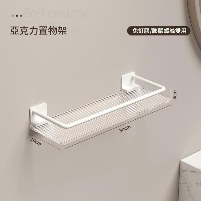 亞克力浴室置物架 免打孔毛巾收納架, 白色30CM