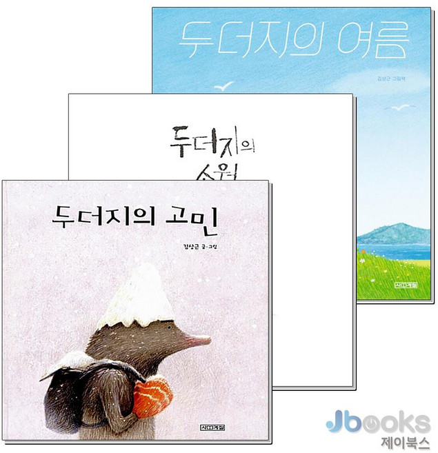 [제이북스] 두더지의 고민 + 소원 + 여름 세트 (전3권), 사계절