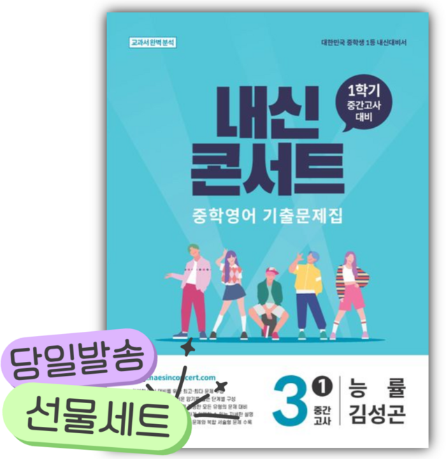2026년 내신콘서트 중학 영어 기출문제집 3-1 중간고사(능률 김성곤) [쁘띠수첩+당근볼펜] 파란색표지, 영어영역