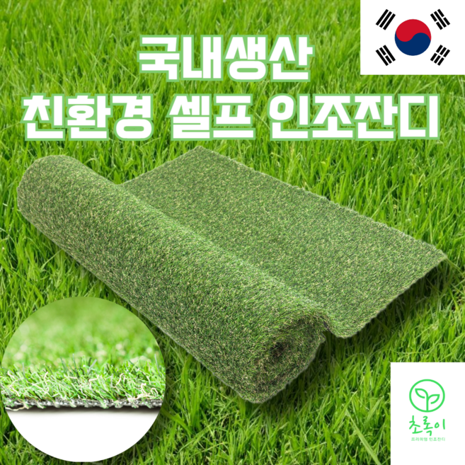 [온라인판매시작!친환경 인조잔디]초록이 친환경 국내생산 인조잔디 유해물질 0%