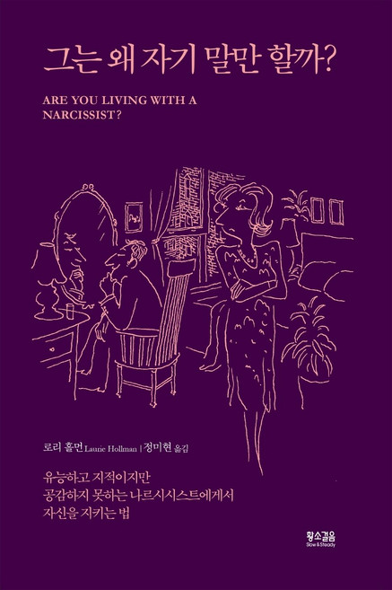 그는 왜 자기 말만 할까?:유능하고 지적이지만 공감하지 못하는 나르시시스트에게서 자신을 지키는법, 황소걸음, 로리 홀먼